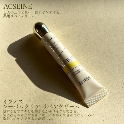 イプノス シーバムクリア リペアクリーム/ACSEINE/フェイスクリームを使ったクチコミ(1枚目)