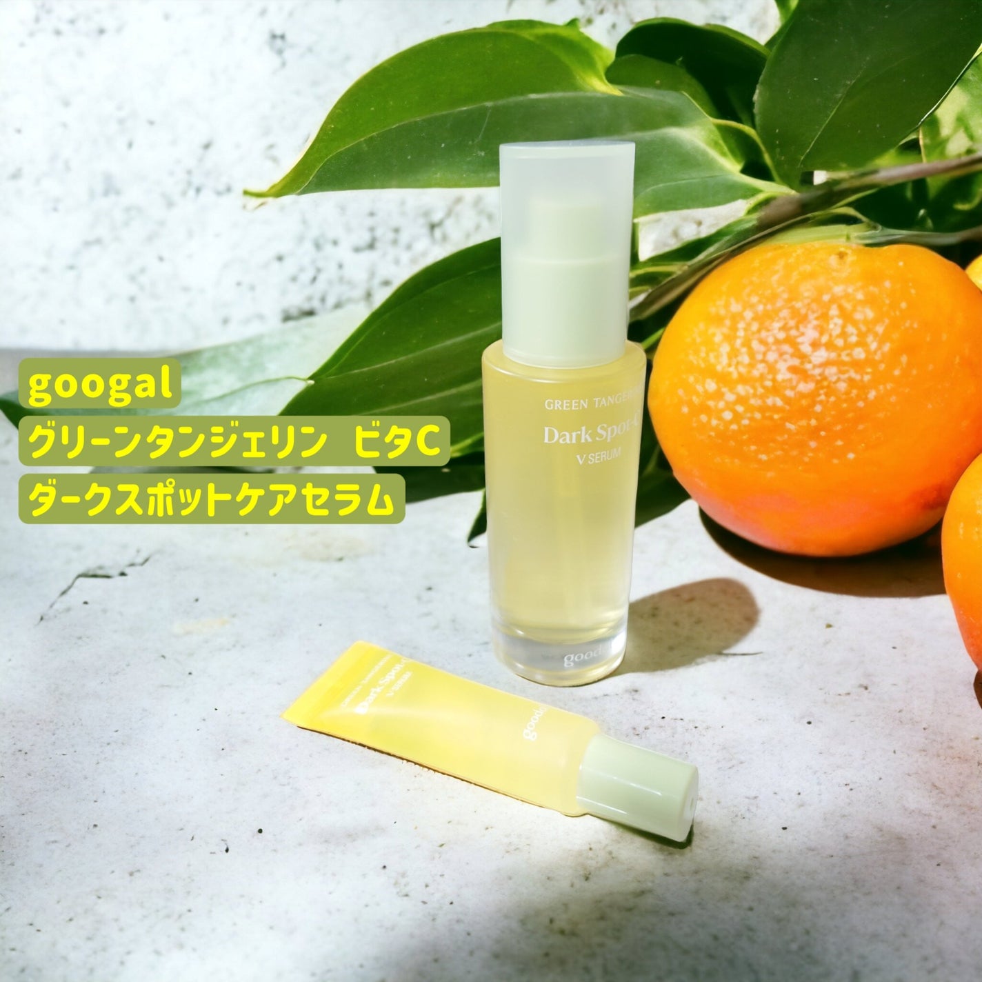 グリーンタンジェリン ビタC ダークスポットケアセラム/goodal/美容液を使ったクチコミ(1枚目)