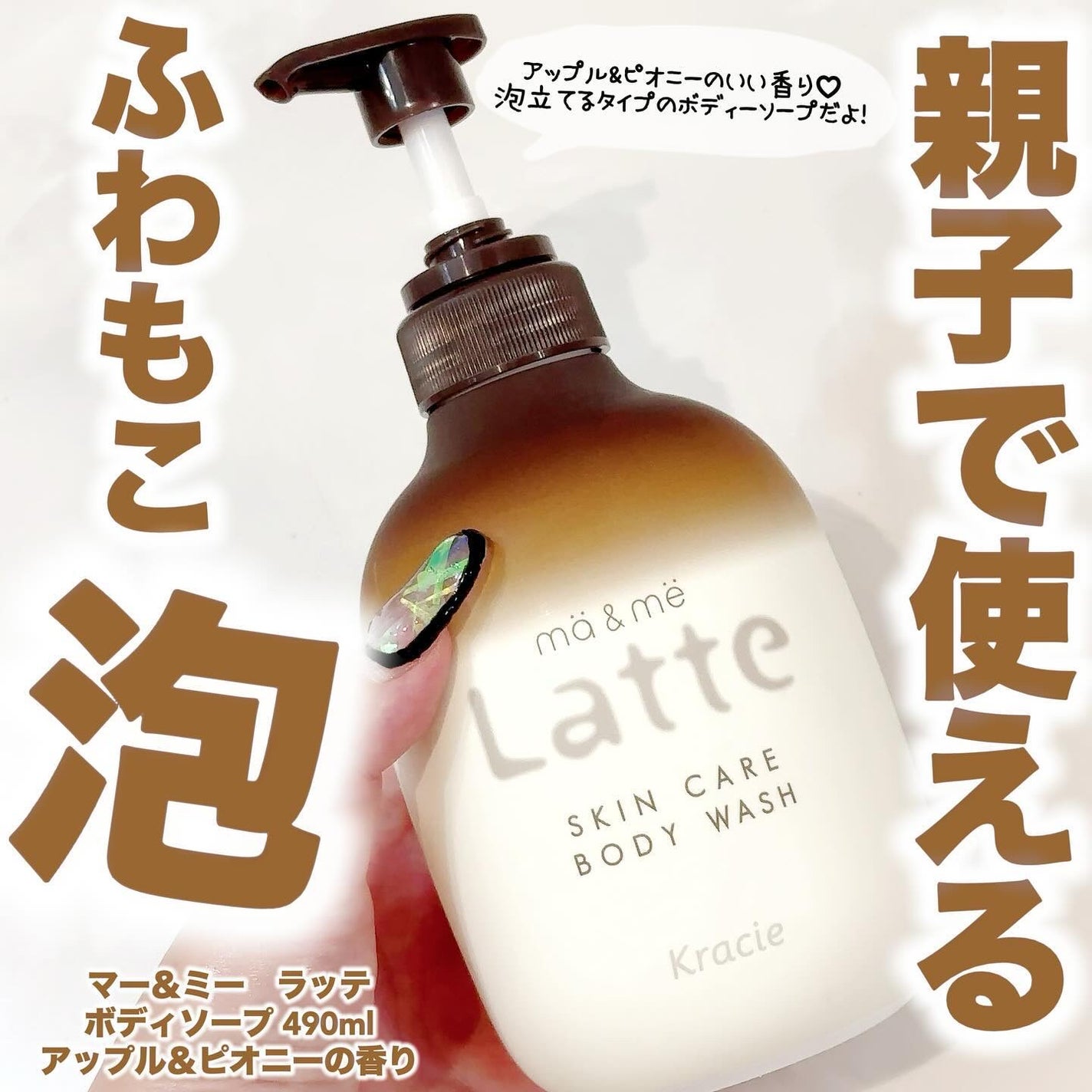 マー&ミー ボディソープ/マー&ミー ラッテ/ボディソープを使ったクチコミ(1枚目)