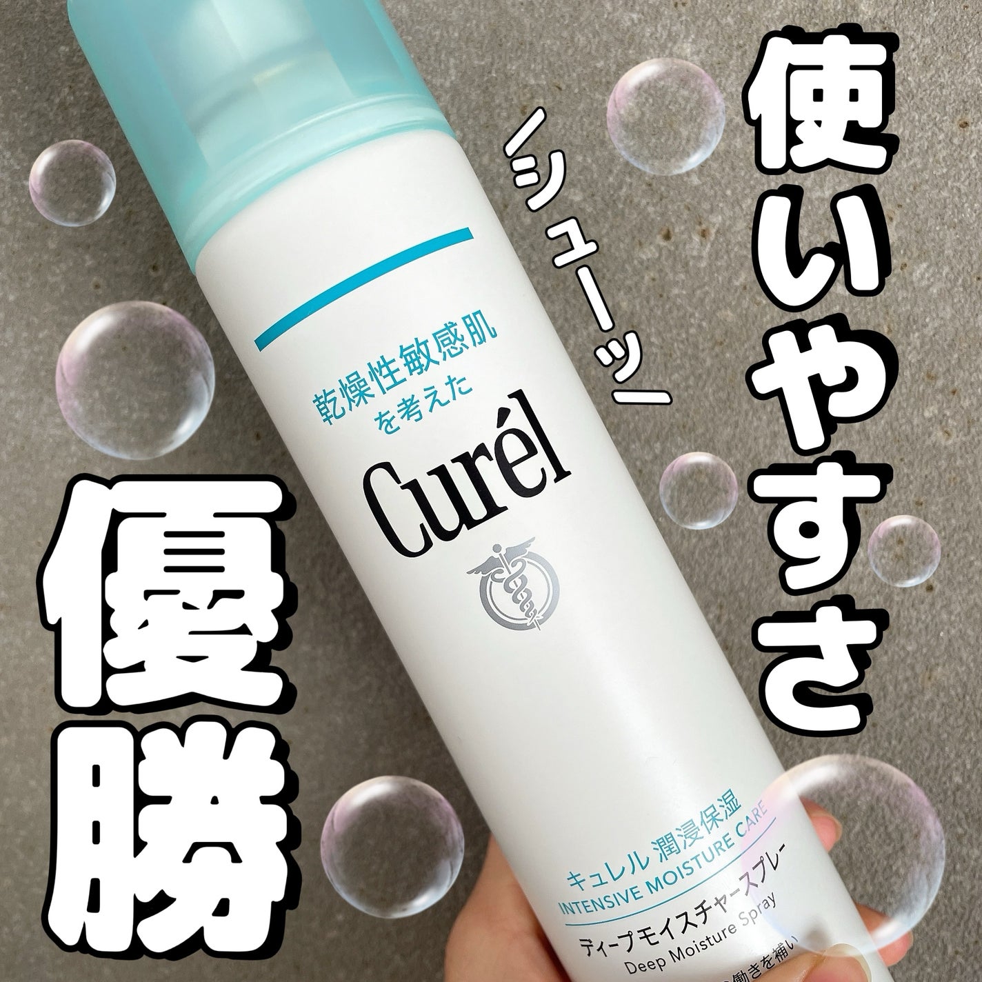 ディープモイスチャースプレー/キュレル/ミスト状化粧水を使ったクチコミ(1枚目)