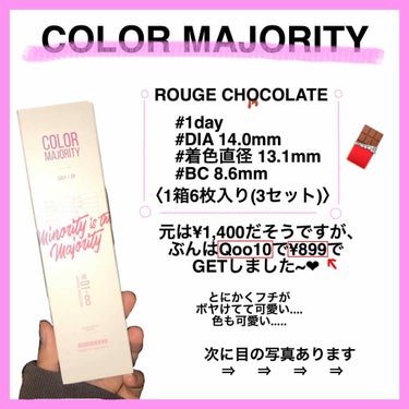 《COLOR MAJORITY》
カラーマジョリティーというカラコン！
ぶんが購入したのはROUGE CHOCOLATE(ルジェショコラ)っていうやつです！🍫
普通1400円のところいつもお世話になって