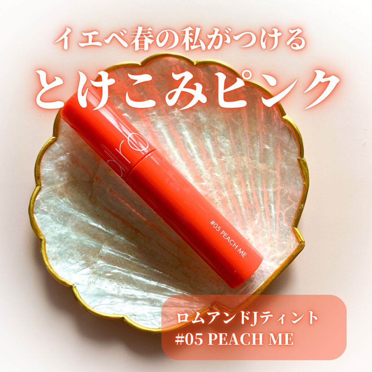 ジューシーラスティングティント/rom&nd/リップティントを使ったクチコミ(1枚目)