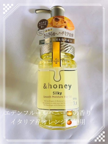 シルキー　スムースモイスチャー　ヘアオイル　3.0/&honey/ヘアオイルを使ったクチコミ（1枚目）