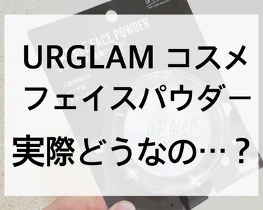 こんばんは🌙*ﾟ

今日はURGLAMの商品レビューを
していきたいと思います👍

先日、気になるものを3つ購入して見ました！

୨୧┈┈┈┈┈┈┈┈┈┈┈┈୨୧

URGLAM マーブルフェイスパウダ