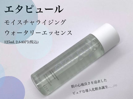 モイスチャライジング ウォータリーエッセンス/エタピュール/ブースター・導入液を使ったクチコミ(1枚目)