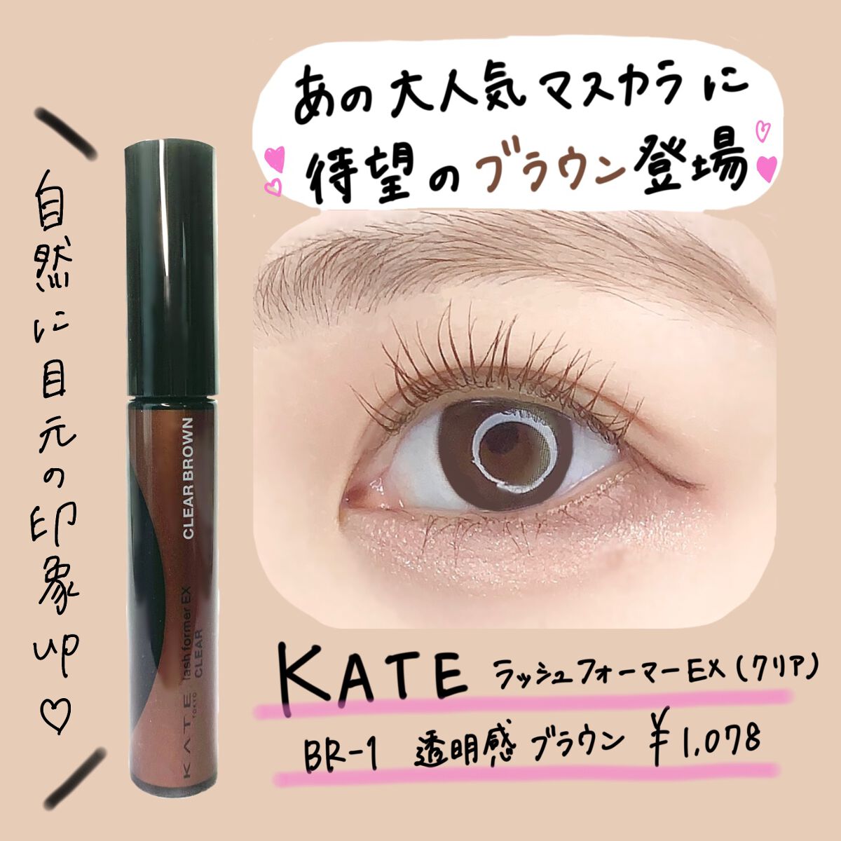 ラッシュフォーマーEX(クリア) BR-1 透明感ブラウン/KATE/マスカラを使ったクチコミ（1枚目）