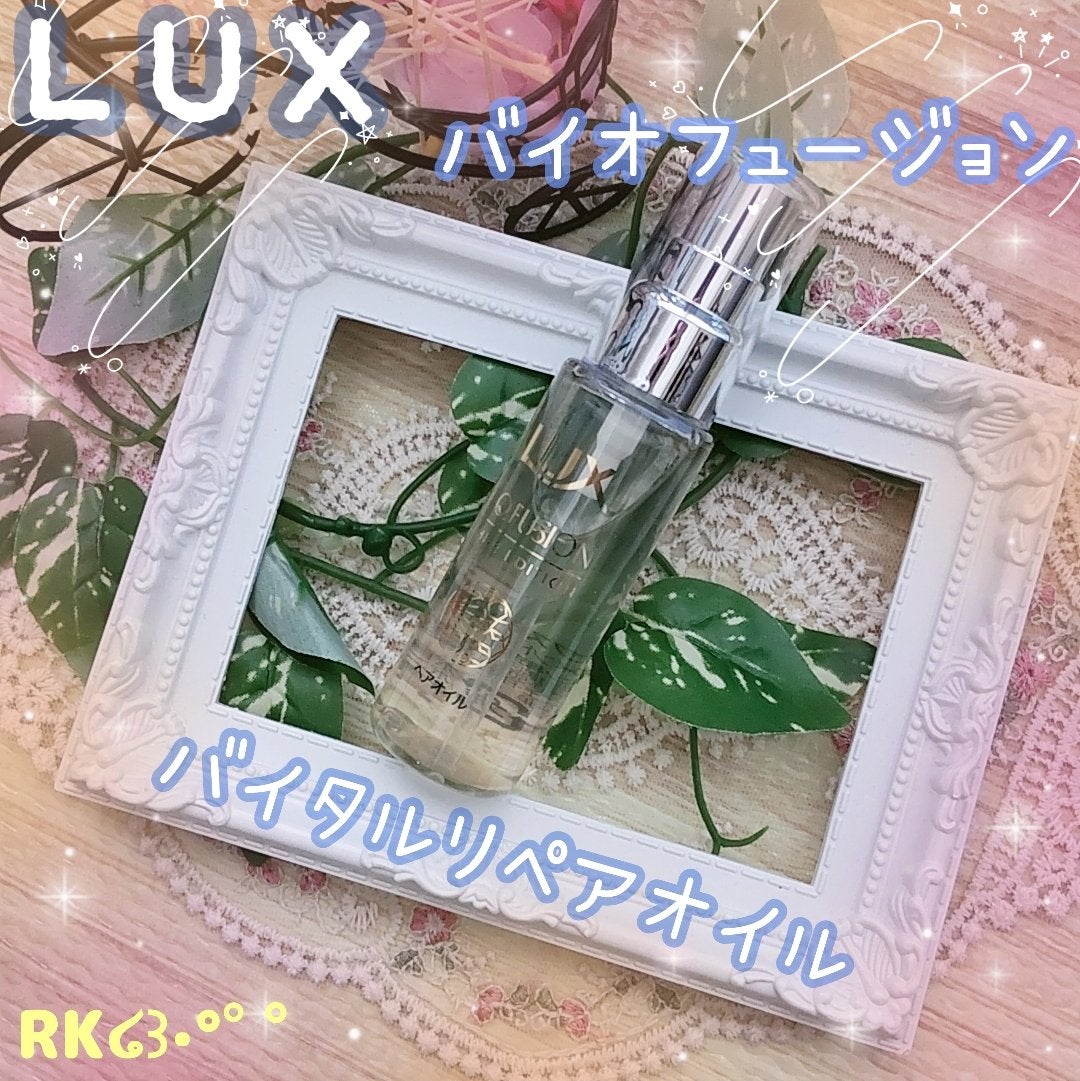 バイオフュージョン バイタルリペア オイル/LUX/ヘアオイルを使ったクチコミ(1枚目)