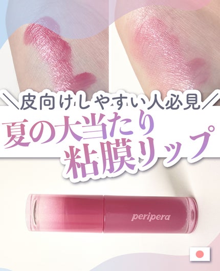 インク ムード グロイ ティント/PERIPERA/リップティントを使ったクチコミ(1枚目)