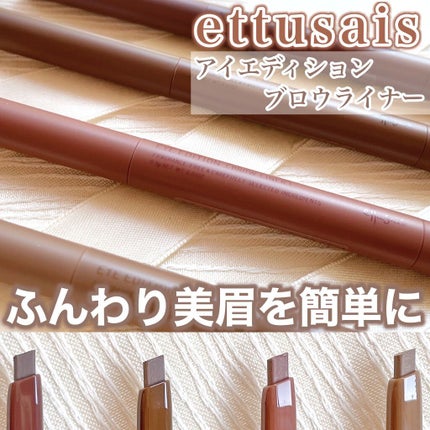 エテュセ アイエディション(ブロウライナー)/ettusais/アイブロウペンシルを使ったクチコミ(1枚目)