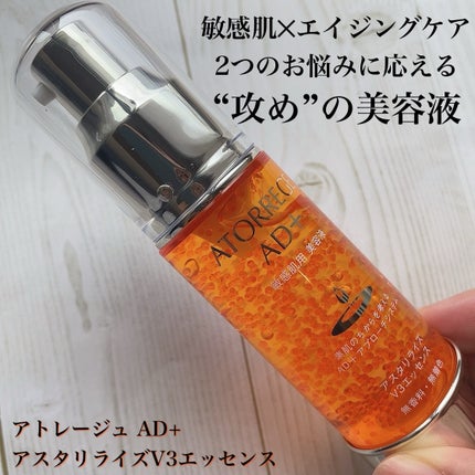 アスタリライズV3エッセンス/アトレージュ AD+/美容液を使ったクチコミ(1枚目)