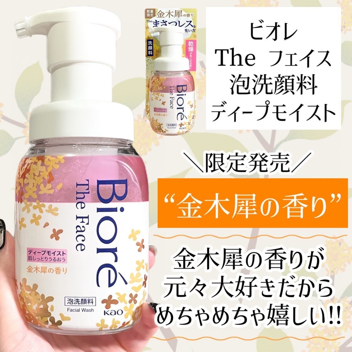 ビオレ ザフェイス 泡洗顔料 ディープモイスト 金木犀の香り/ビオレ/泡洗顔を使ったクチコミ(2枚目)