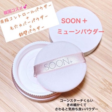 SOON+ プロバイオティクスミューンパウダー/soon＋/ルースパウダーを使ったクチコミ（1枚目）