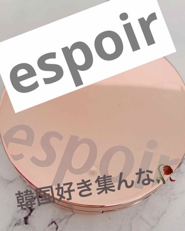 
韓国好き集りな🇰🇷🇰🇷🇰🇷


紹介するのは


espoir プロテーラービーグロウクッションのファンデーション

です！！


SPF38 PA++で私はペダルという色を購入しました。　


ツヤ