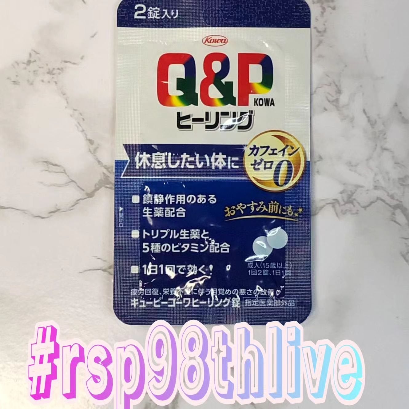 キューピーコーワヒーリング錠/コーワ/その他を使ったクチコミ(1枚目)