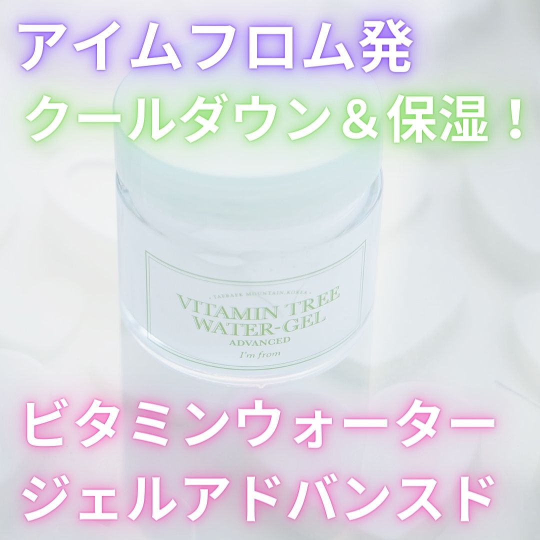 Vitamin Tree Watergel/I'm from/美容液を使ったクチコミ（1枚目）