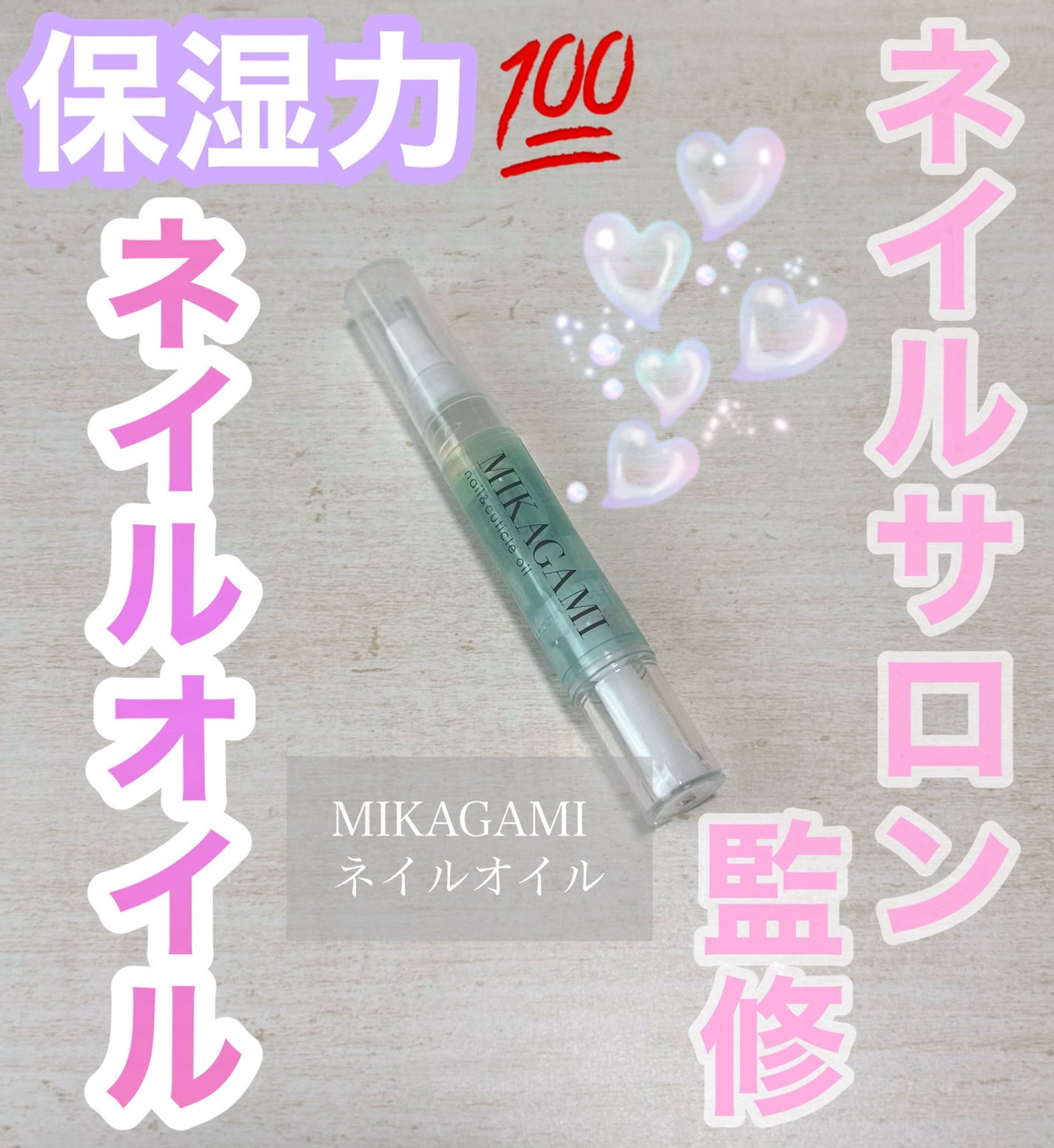 MIKAGAMI ネイルオイル/MIKAGAMI/ネイルオイル・トリートメントを使ったクチコミ(1枚目)