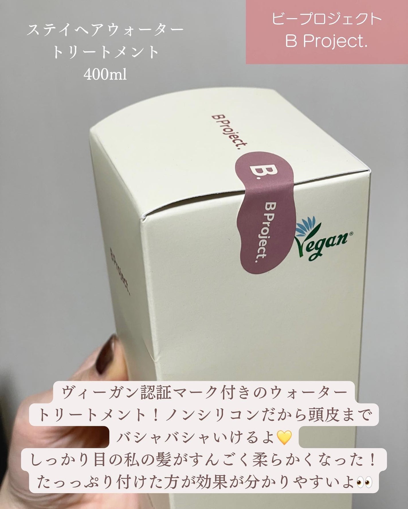 ステイヘアウォータートリートメント/B Project/洗い流すヘアトリートメントを使ったクチコミ(2枚目)