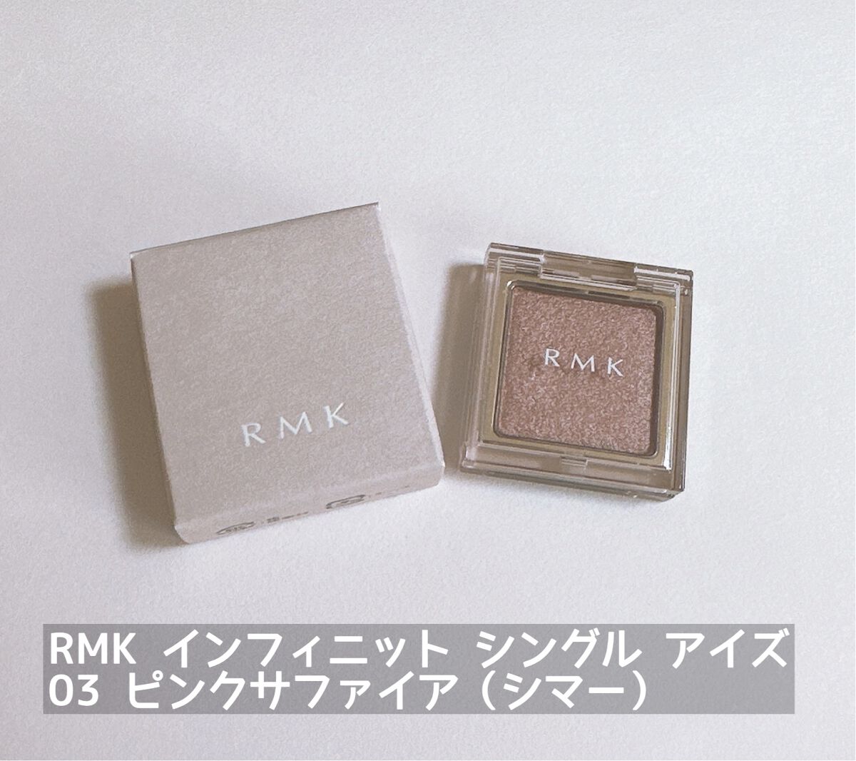インフィニット シングル アイズ/RMK/単色アイシャドウを使ったクチコミ(2枚目)