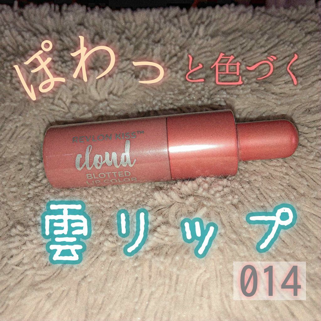 キス クラウド ブロッテッド リップ カラー/REVLON/口紅を使ったクチコミ（1枚目）
