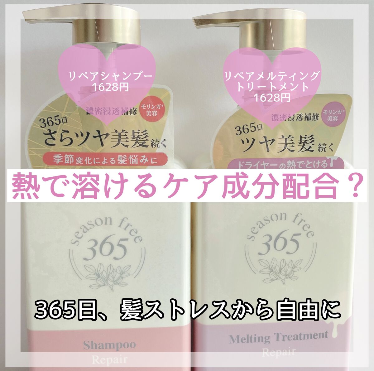 リペア シャンプー/メルティングトリートメント/season free 365/市販シャンプーを使ったクチコミ(1枚目)