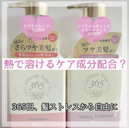 リペア シャンプー/メルティングトリートメント/season free 365/市販シャンプーを使ったクチコミ(1枚目)