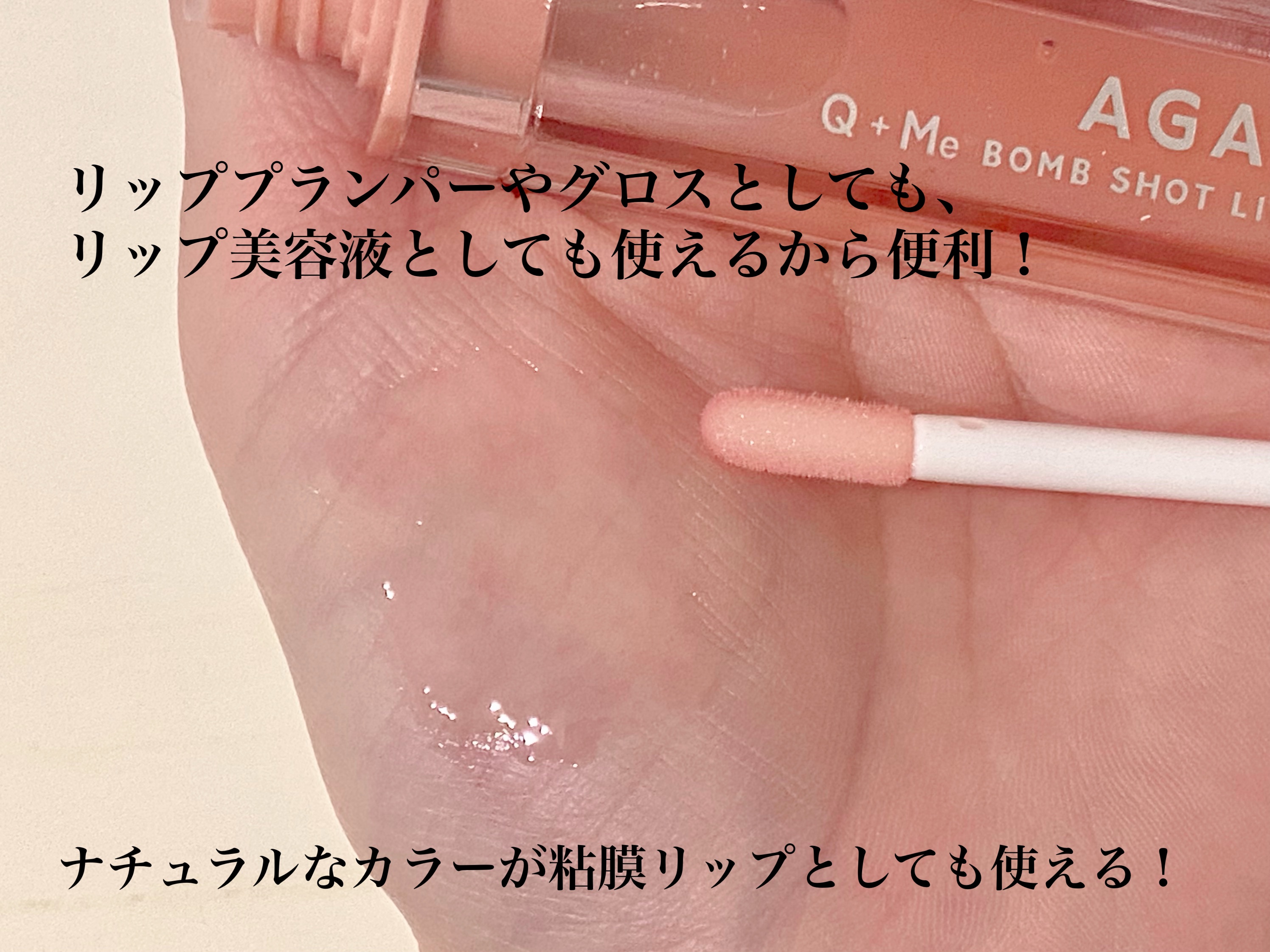 キューミ―ボムショットリッププランパー/AGARISM/リッププランパーを使ったクチコミ（3枚目）