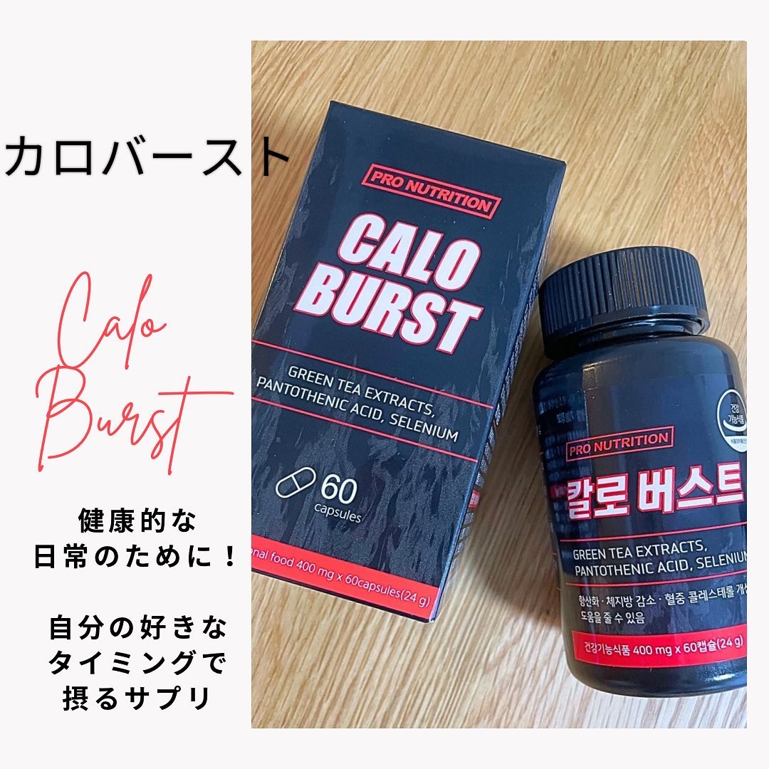 CALO BURST/PRO NUTRITION/ボディサプリメントを使ったクチコミ（1枚目）