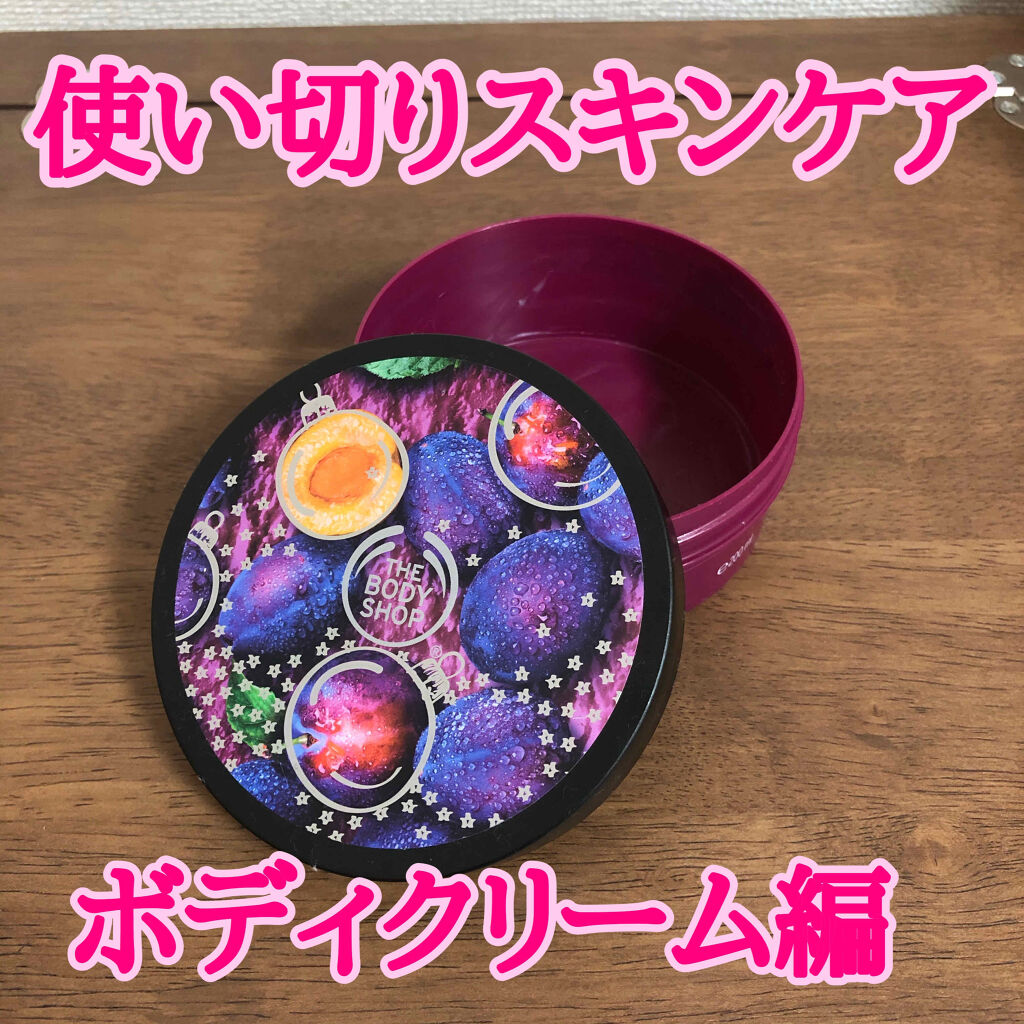 ボディバター リッチプラム/THE BODY SHOP/ボディクリームを使ったクチコミ（1枚目）