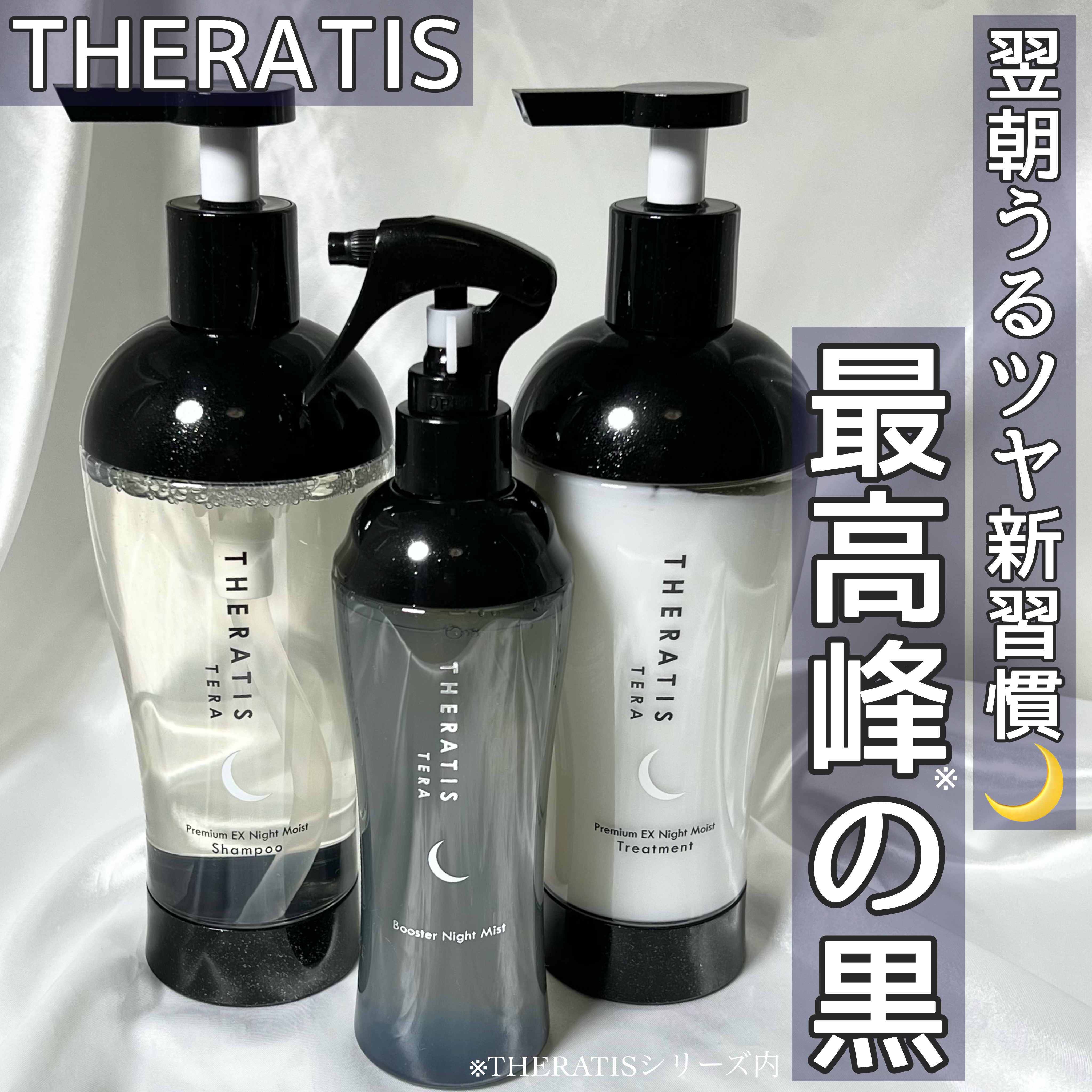 セラティス テラ プレミアム EX ナイト モイスト×2 ナイトリペア×2