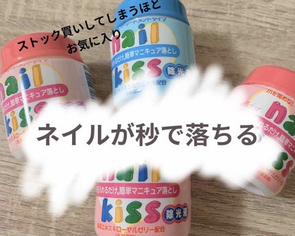 エルファー ネイルキッスC/DAISO/除光液を使ったクチコミ(1枚目)