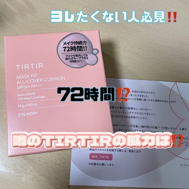 マスク崩れで悩んでる人集合‼️‼️🥺
72時間絶対崩さない神ファンデ⁉️

マスク崩れ知らずのファンデ

【TIRTIR  マスクフィットオールカバークッション】
について紹介します！

【使った商品】