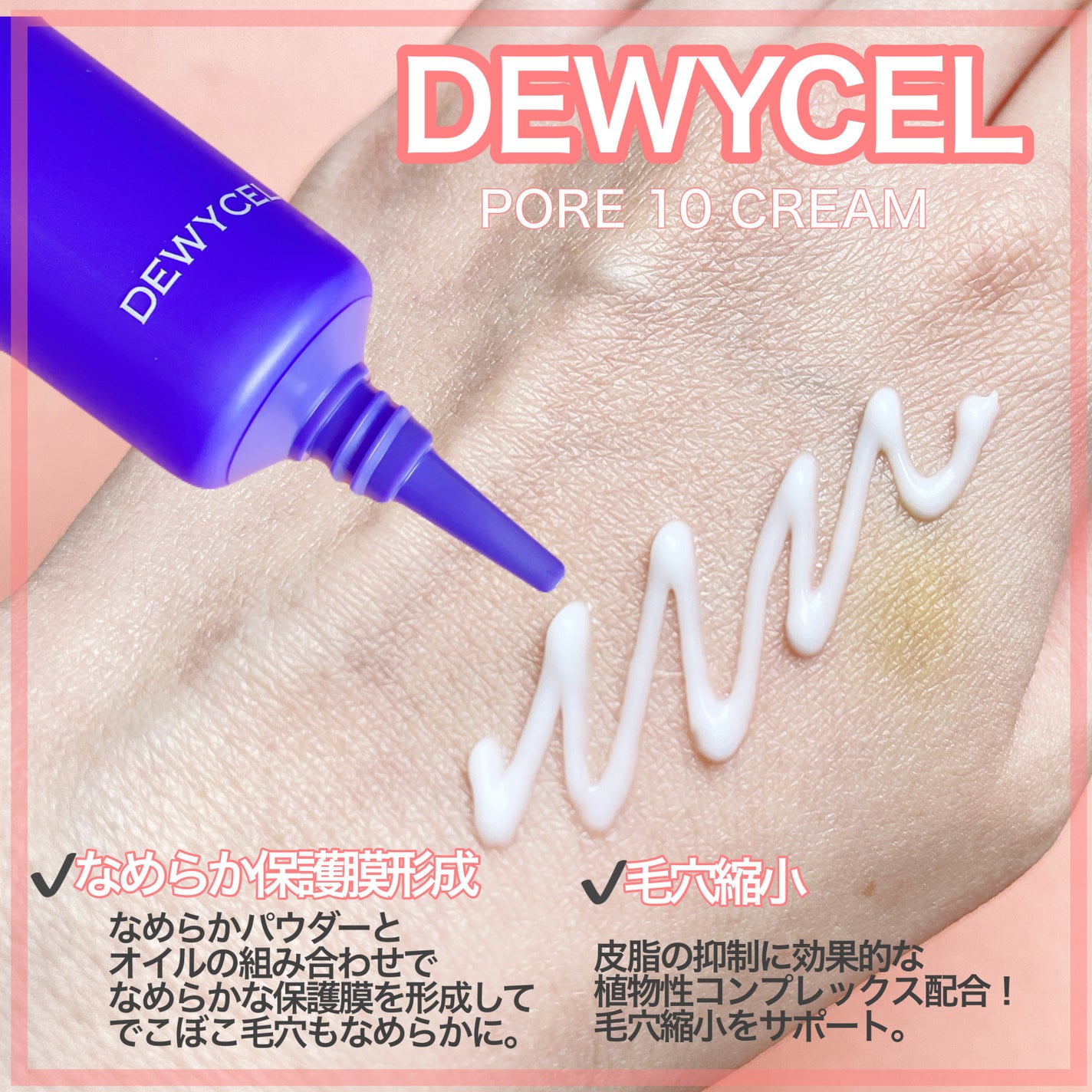 ポアーテンクリーム/DEWYCEL/化粧下地を使ったクチコミ(2枚目)