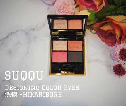デザイニング カラー アイズ/SUQQU/アイシャドウパレットを使ったクチコミ(1枚目)