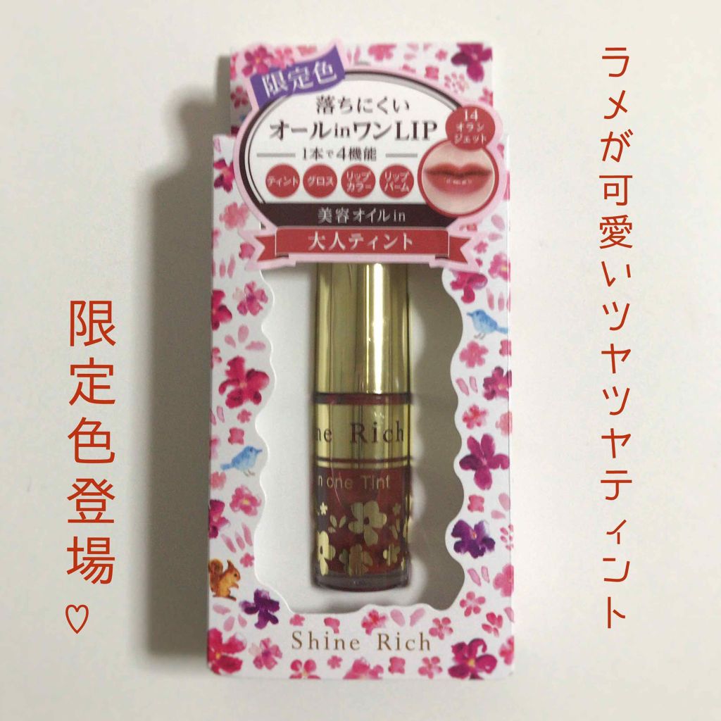 オールインワンティント/シャインリッチ/リップティントを使ったクチコミ(1枚目)