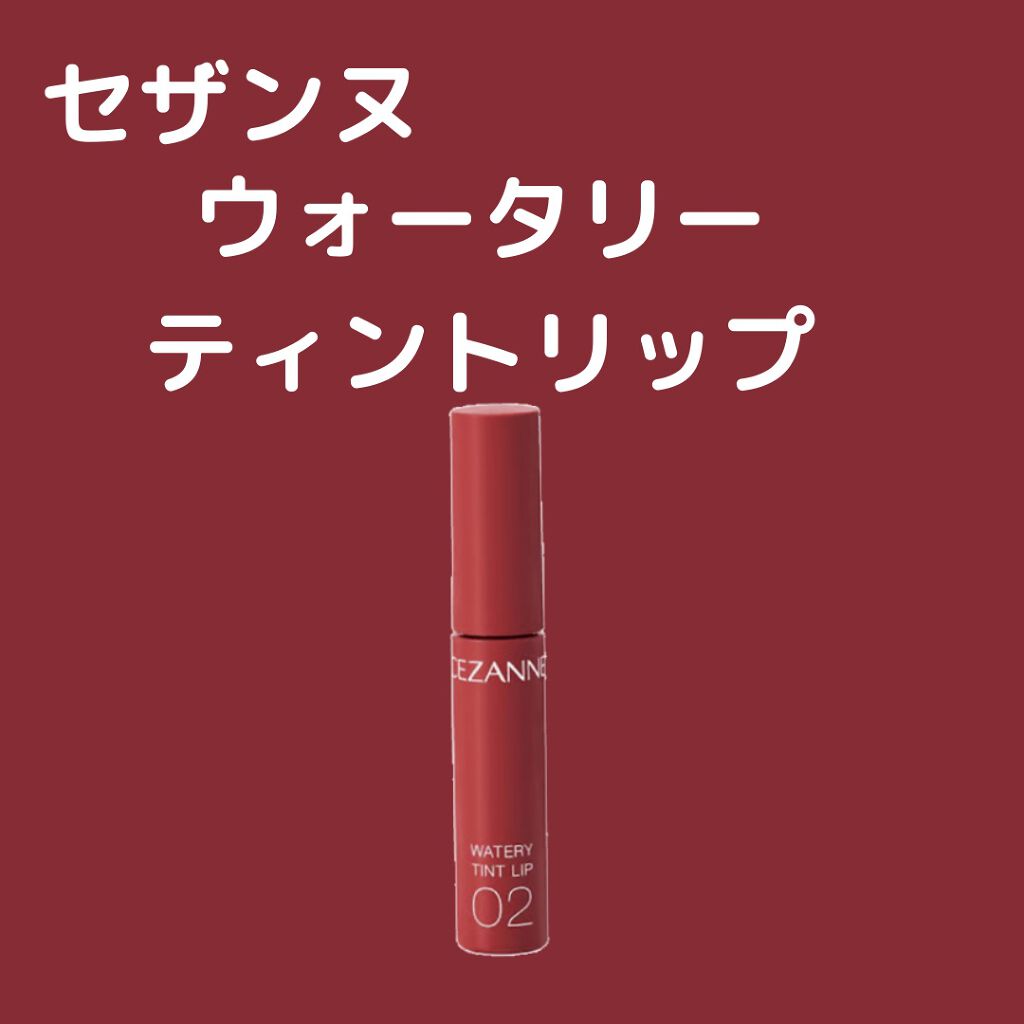 ウォータリーティントリップ/CEZANNE/リップティントを使ったクチコミ(1枚目)