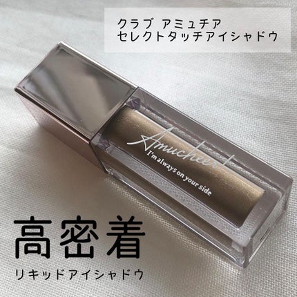 アミュチア セレクトタッチアイシャドウ/クラブ/リキッドアイシャドウを使ったクチコミ(1枚目)