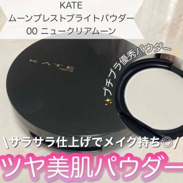 サラサラ仕上がりでメイク持ちもアップさせてくれる、プチプラ優秀パウダー⭐️
今回はKATEのプレキャンでいただいた、ムーンプレストブライトパウダーをご紹介します🪽



✔️KATEムーンプレストブライトパウダー 00ニュー クリアムーン

テカリを長時間防いで、毛穴•凹凸をふんわりカバー。
丁寧に作り込まれた、月光ツヤ美肌へ。

光の効果でカバーしながらも、透明感のあるツヤ美肌仕上がり。

00は毛穴•凹凸カバー、
01と02は毛穴、色むらカバーをしてくれます✨



KATEムーンプレストブライトパウダーは肌表面サラッと仕上がりだけど乾燥は感じにくく、つやんとした仕上がりになるので大好きなパウダーです🩷

01ハーフカバームーンを以前から使っていましたが、カバー力も欲しい方は01や02のタイプがおすすめです🫧



プチプラでとっても使いやすいパウダーなので、是非一度チェックしてみていただきたいです💞

今回もご覧いただき、ありがとうございました🩵



#kate #kate_パウダー #プチプラコスメ #プチプラ #ケイト #ドラコス #ベースメイク #ベースメイク_初心者 #推しコスメ #乾燥肌#混合肌 #ベースメイク順番 #パウダー_乾燥肌 #パウダー_プチプラ #パウダー_おすすめ #垢抜け #垢抜ける方法   #新生活のお助けコスメ  #あか抜けメイク講座 #イエベ #イエベ春 #イエベ春_ブルベ夏 の画像 その0