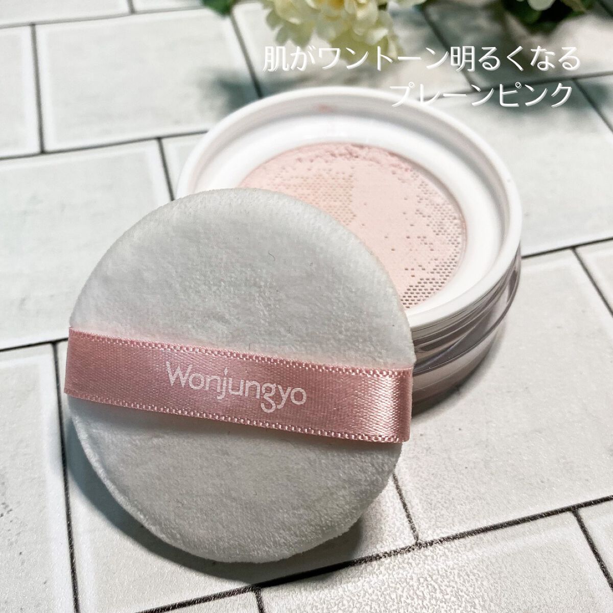 ウォンジョンヨ フィクシングブラーパウダー N/Wonjungyo/ルースパウダーを使ったクチコミ（2枚目）