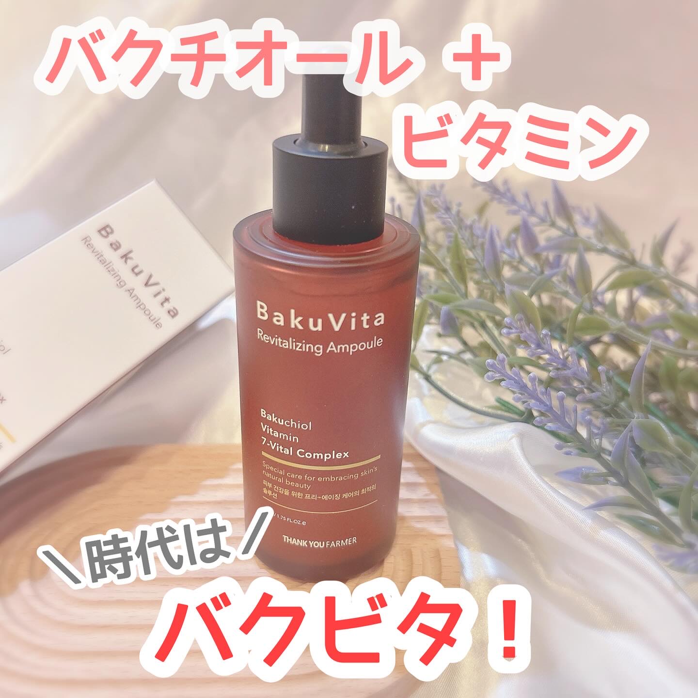 バクビタリバイタライジングアンプル/THANK YOU FARMER/美容液を使ったクチコミ（1枚目）