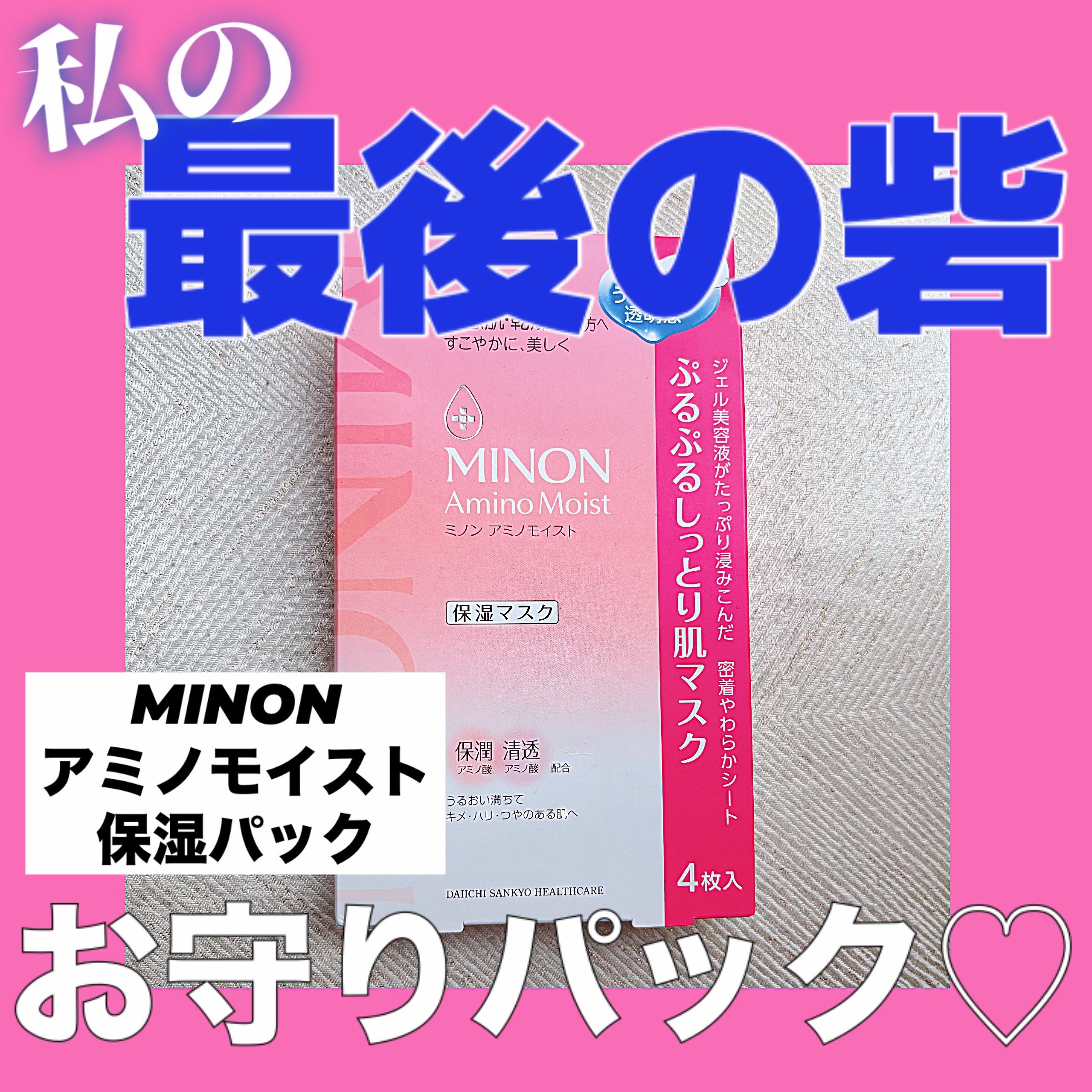 ミノン アミノモイスト ぷるぷるしっとり肌マスク/ミノン/シートマスク・パックを使ったクチコミ（1枚目）