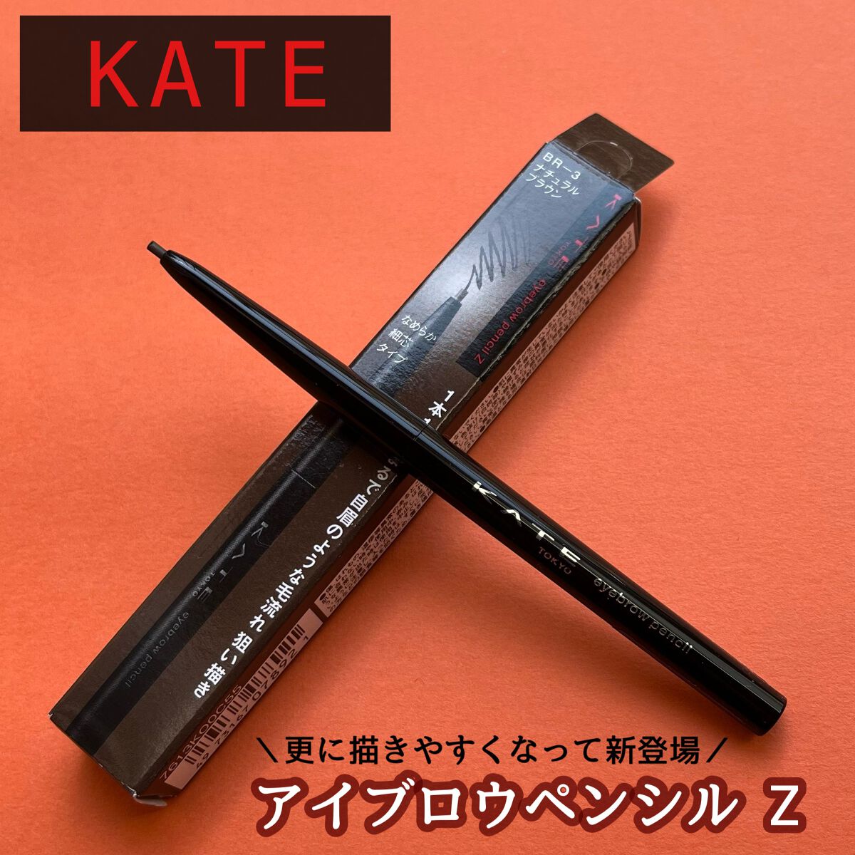 アイブロウペンシルZ/KATE/アイブロウペンシルを使ったクチコミ(1枚目)