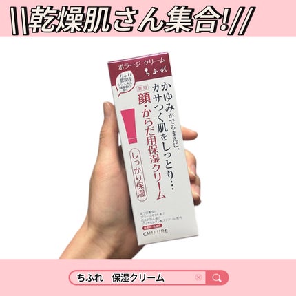 ボラージ クリーム/ちふれ/ボディクリームを使ったクチコミ(1枚目)