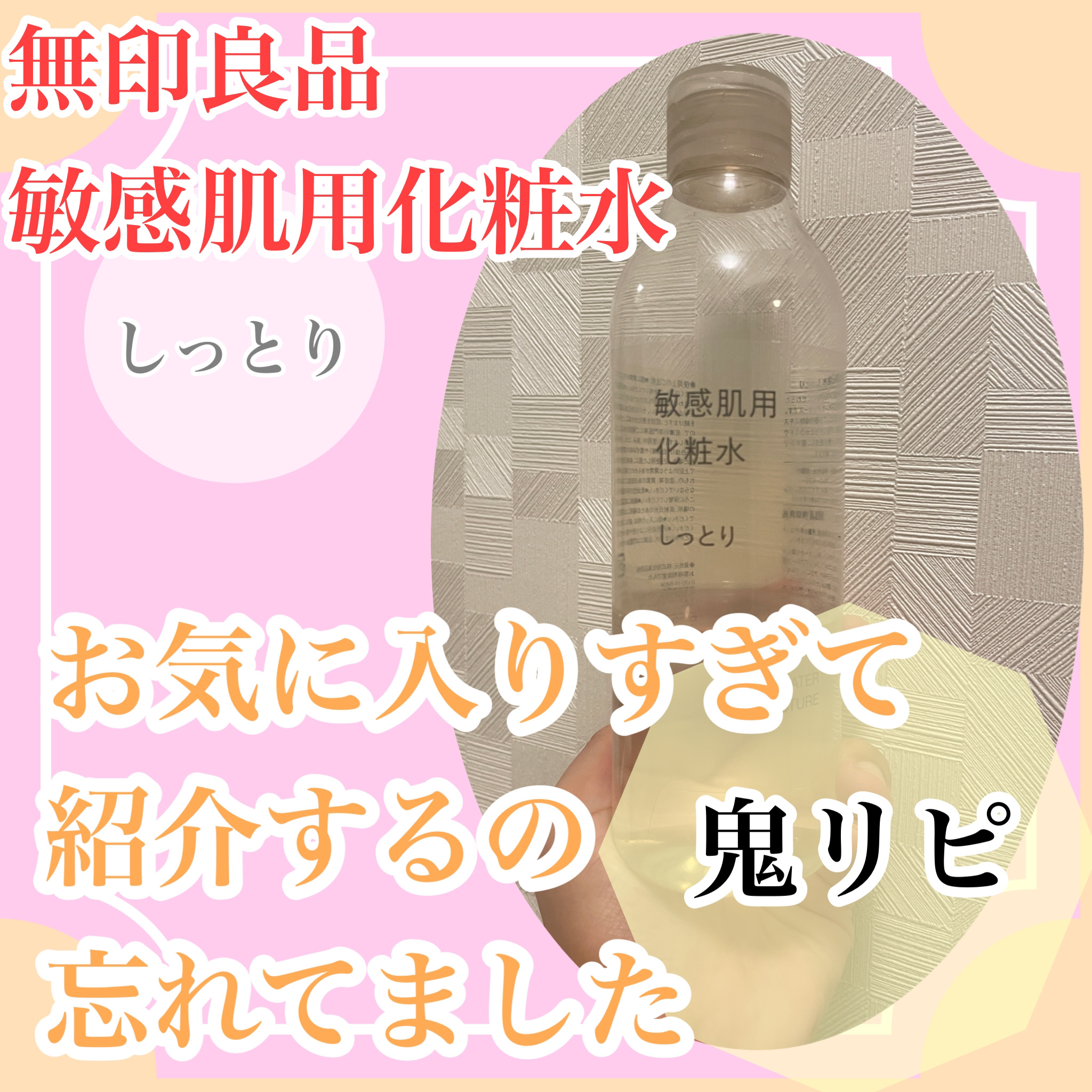 敏感肌用化粧水　しっとり/無印良品/化粧水を使ったクチコミ（1枚目）
