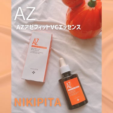 AZシリーズ アゼッフィト VCエッセンス/NIKI PITA/美容液を使ったクチコミ（1枚目）