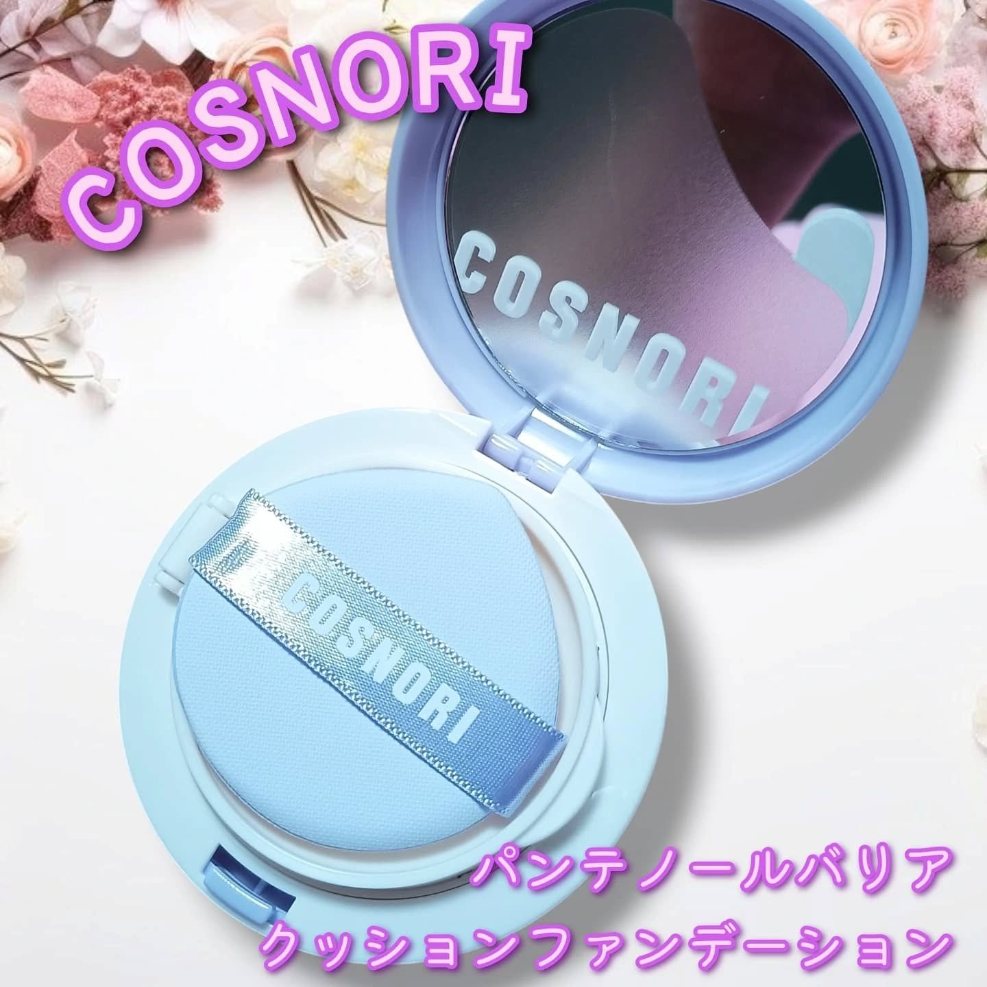パンテノールバリアクッション/COSNORI/クッションファンデーションを使ったクチコミ（1枚目）
