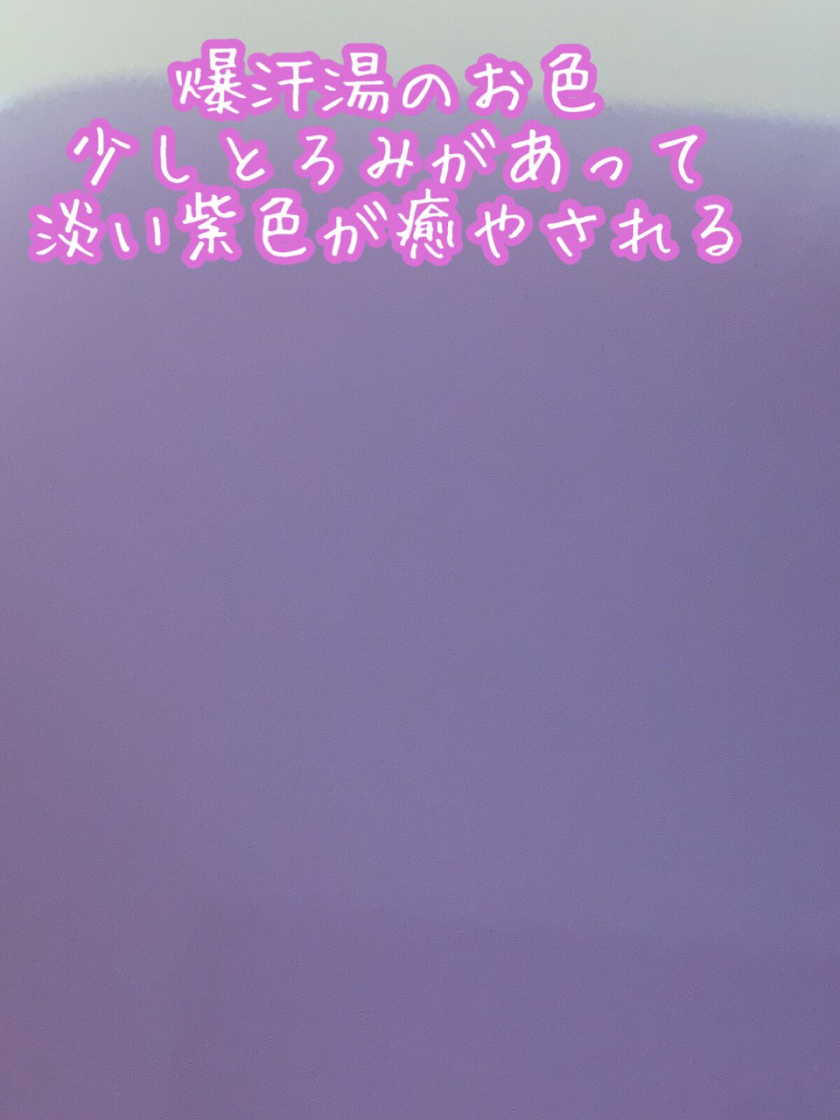 ムーンアロマの香り/爆汗湯/生薬系入浴剤を使ったクチコミ（2枚目）