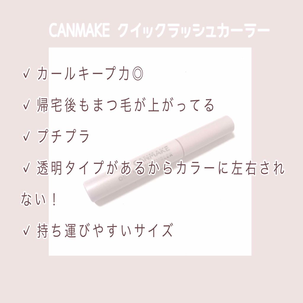 クイックラッシュカーラー/キャンメイク/マスカラ下地を使ったクチコミ（2枚目）