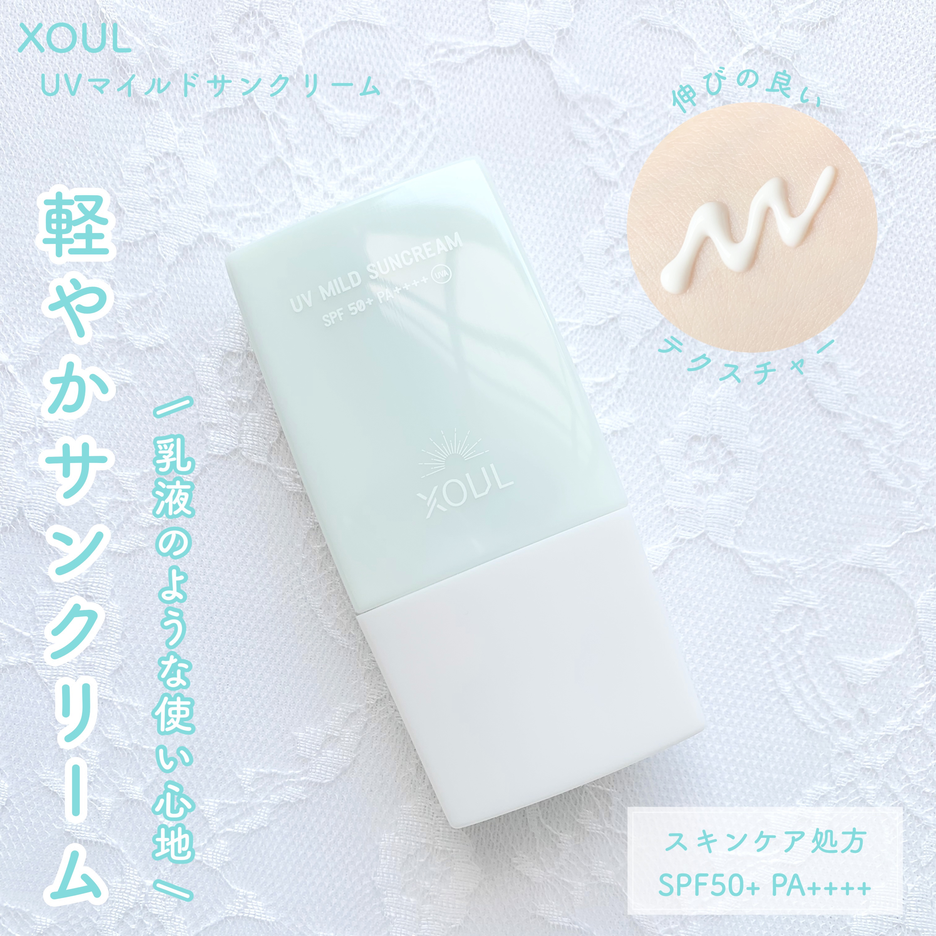 UVマイルドサンクリーム/XOUL/日焼け止めクリームを使ったクチコミ（1枚目）