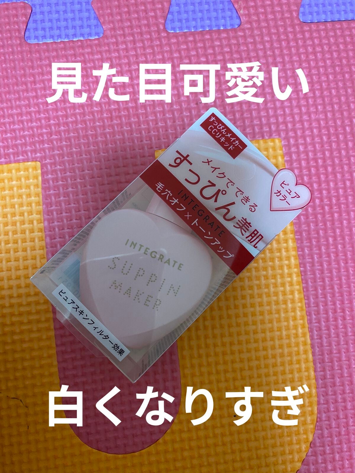 すっぴんメイカー CCリキッド/インテグレート/CCクリームを使ったクチコミ(1枚目)