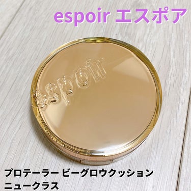 プロテーラービーグロウクッション ニュークラス SPF42 PA++/espoir/クッションファンデーションを使ったクチコミ（1枚目）